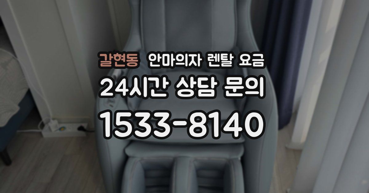 갈현동 안마의자 렌탈 요금