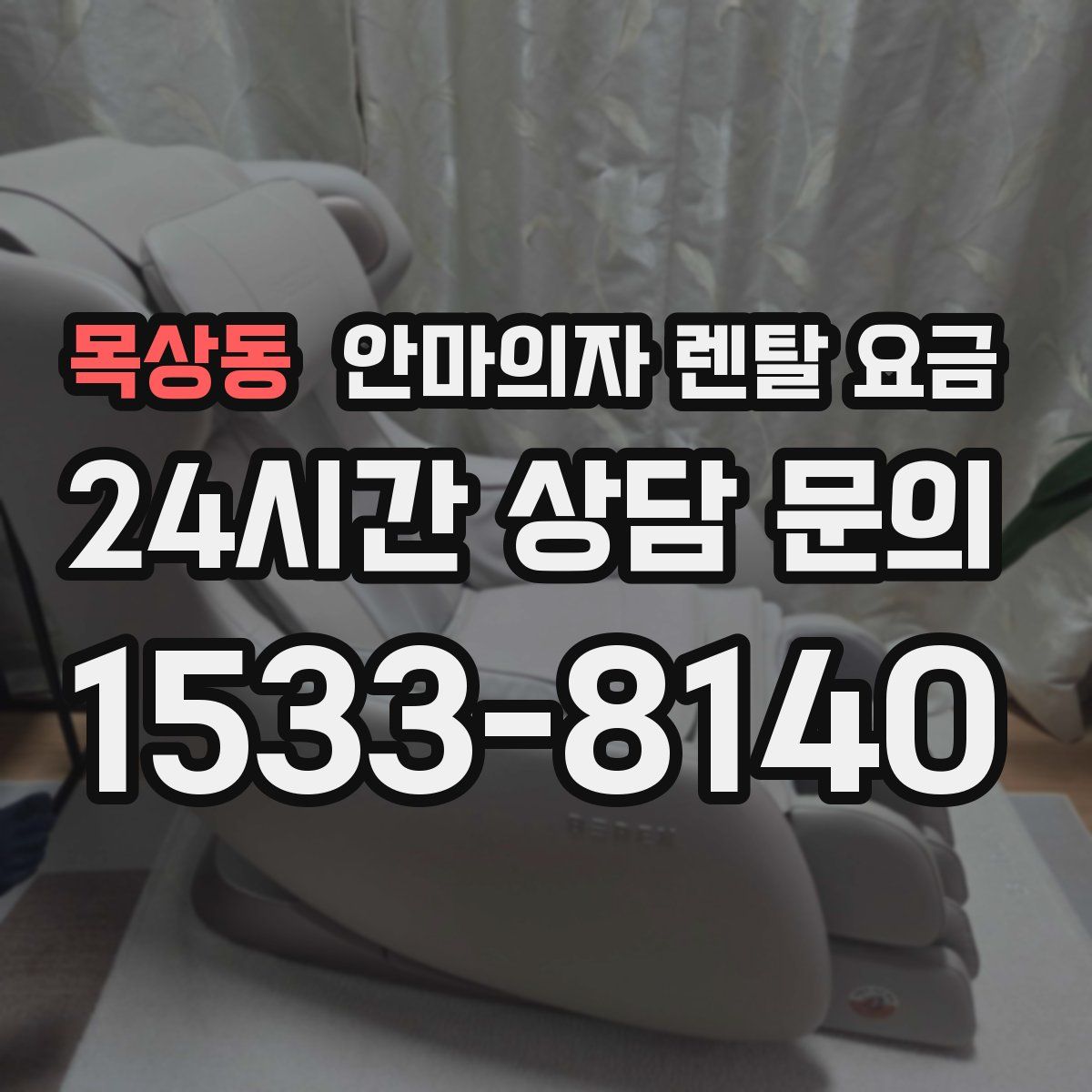 목상동 안마의자 렌탈 요금