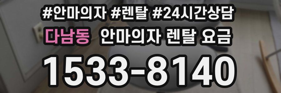 다남동 안마의자 렌탈 요금