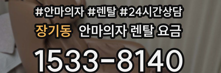 장기동 안마의자 렌탈 요금