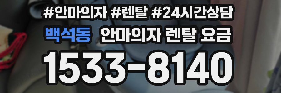 백석동 안마의자 렌탈 요금