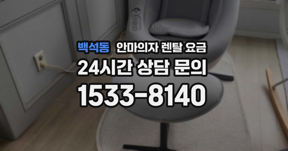 백석동 안마의자 렌탈 요금