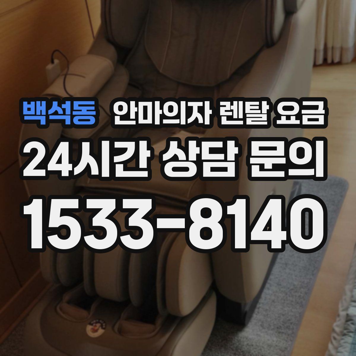 백석동 안마의자 렌탈 요금