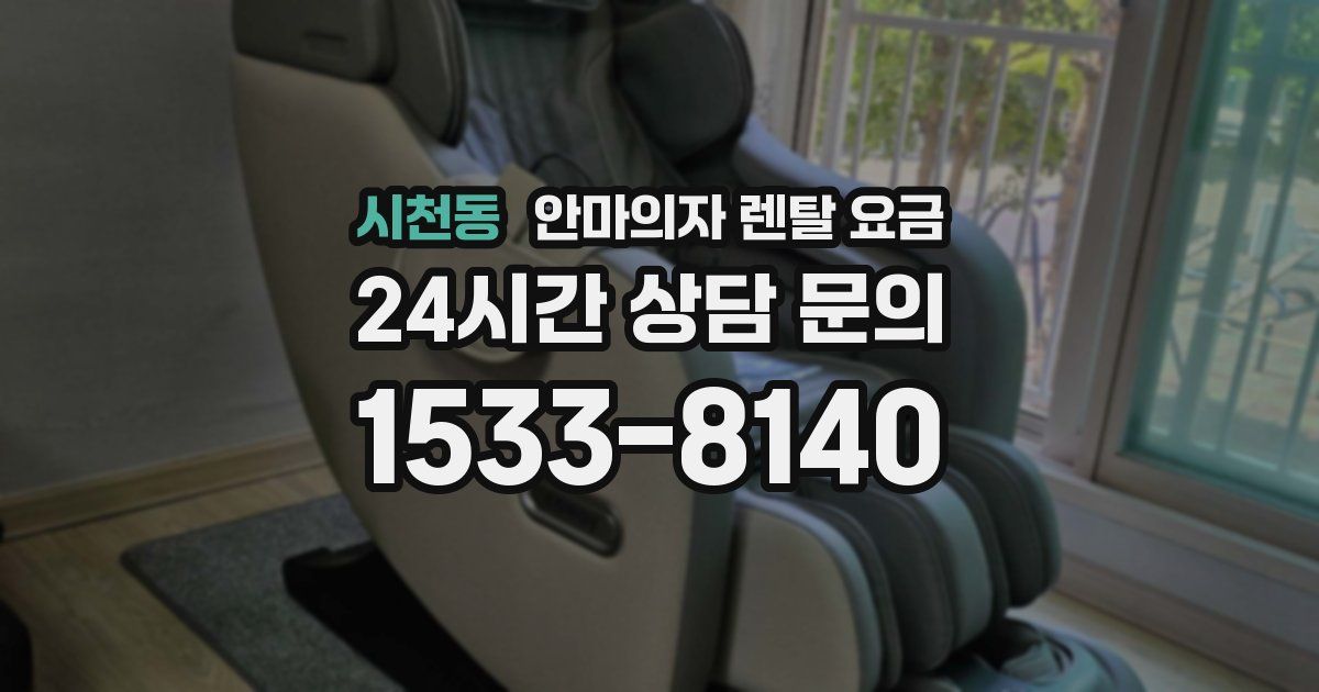 시천동 안마의자 렌탈 요금