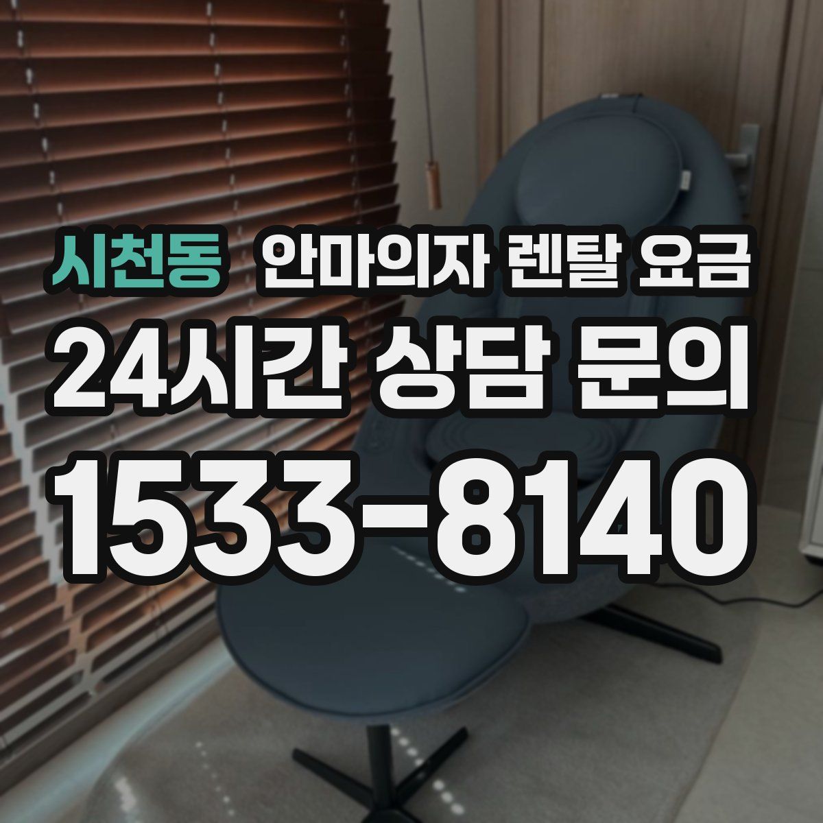 시천동 안마의자 렌탈 요금