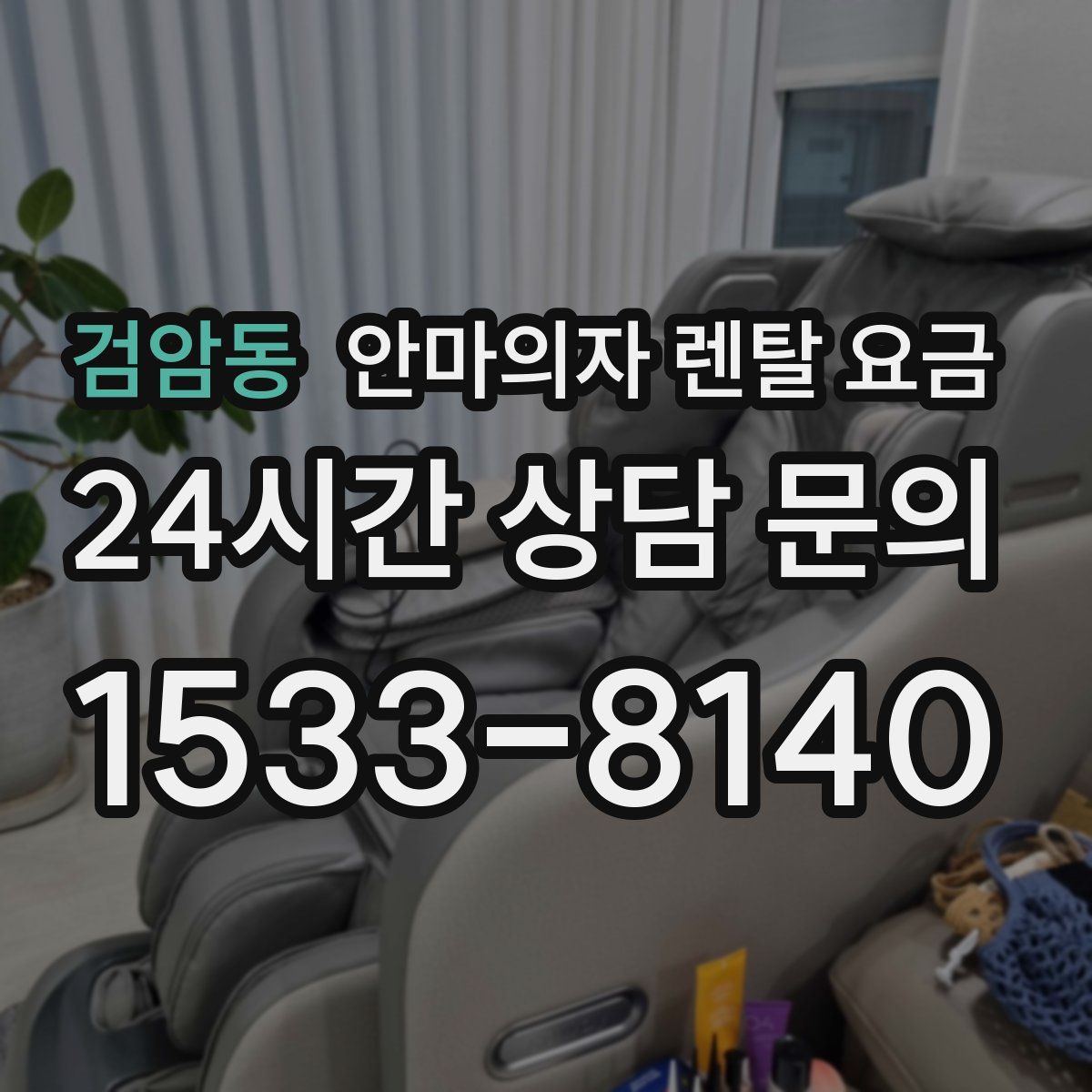 검암동 안마의자 렌탈 요금
