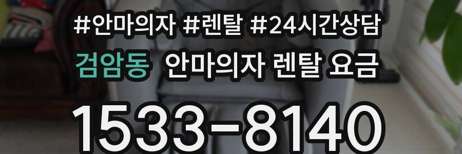 검암동 안마의자 렌탈 요금
