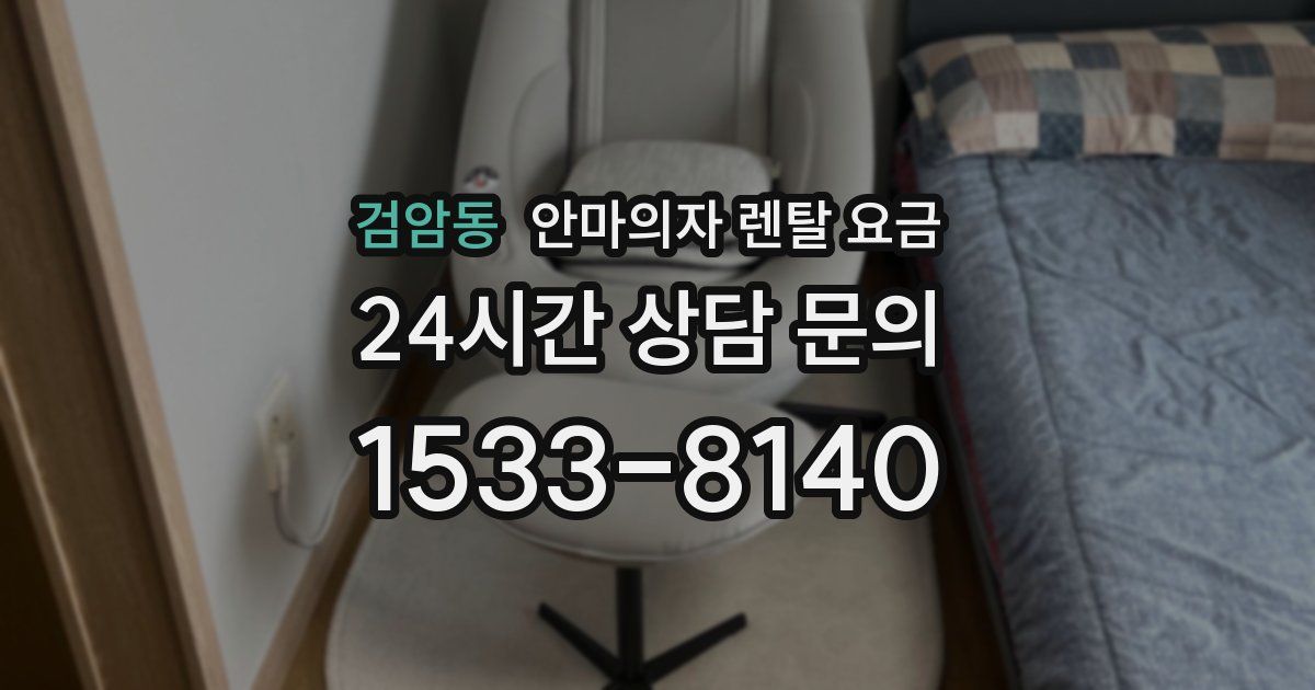 검암동 안마의자 렌탈 요금