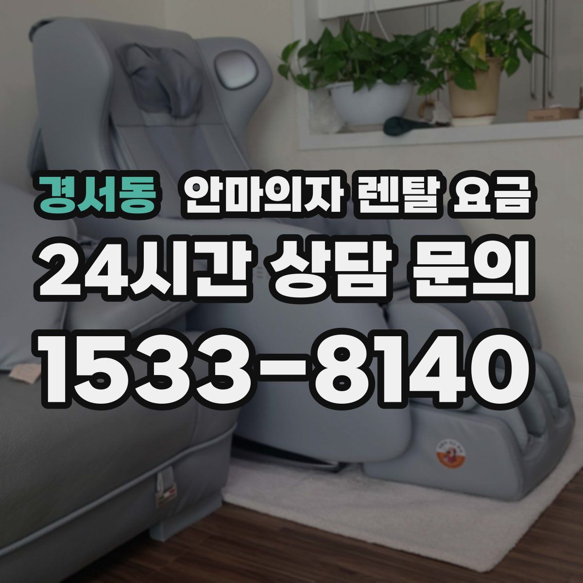 경서동 안마의자 렌탈 요금