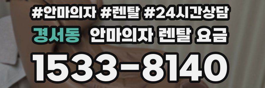 경서동 안마의자 렌탈 요금