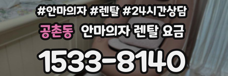 공촌동 안마의자 렌탈 요금