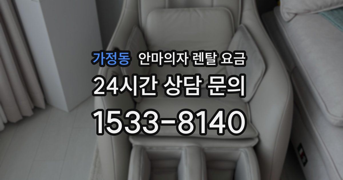 가정동 안마의자 렌탈 요금