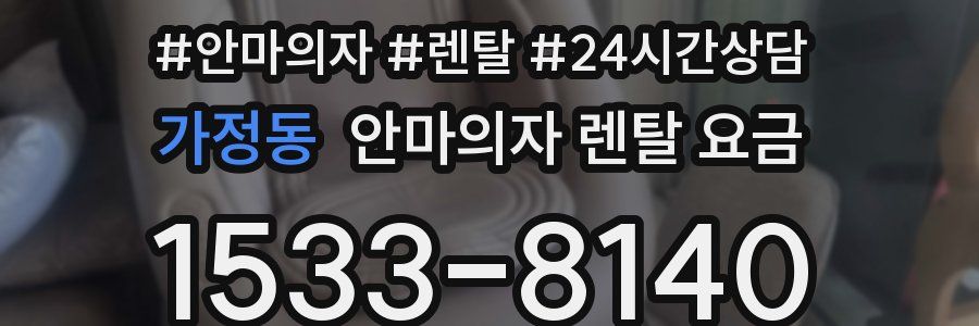 가정동 안마의자 렌탈 요금