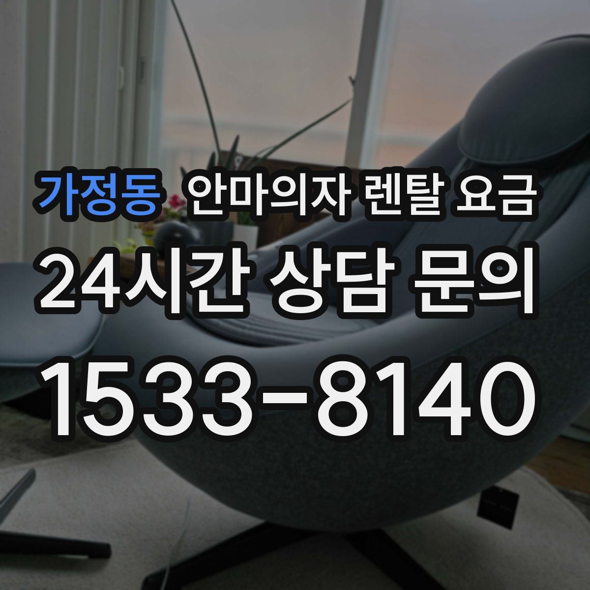 가정동 안마의자 렌탈 요금