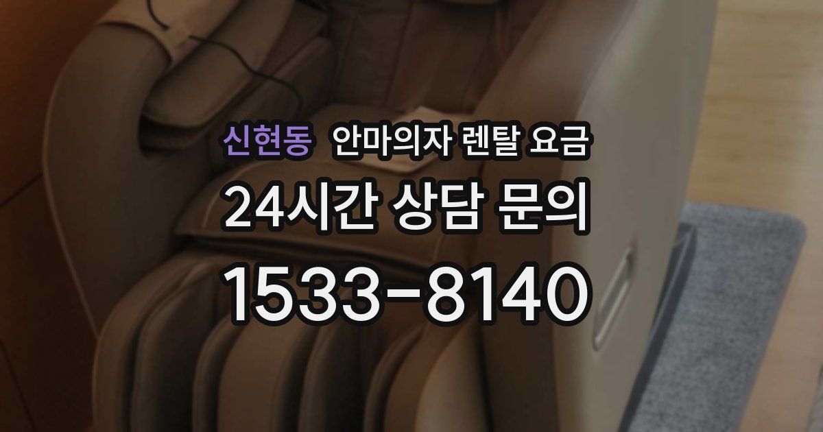 신현동 안마의자 렌탈 요금