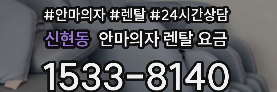 신현동 안마의자 렌탈 요금