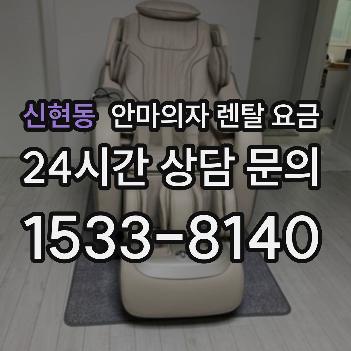 신현동 안마의자 렌탈 요금