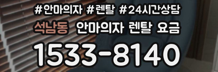석남동 안마의자 렌탈 요금