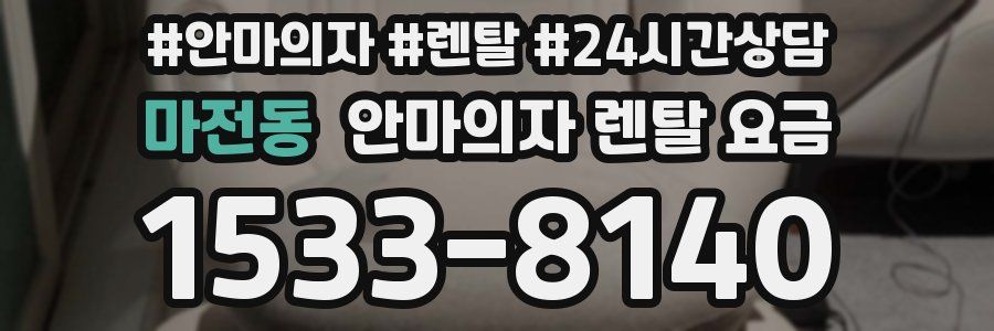 마전동 안마의자 렌탈 요금