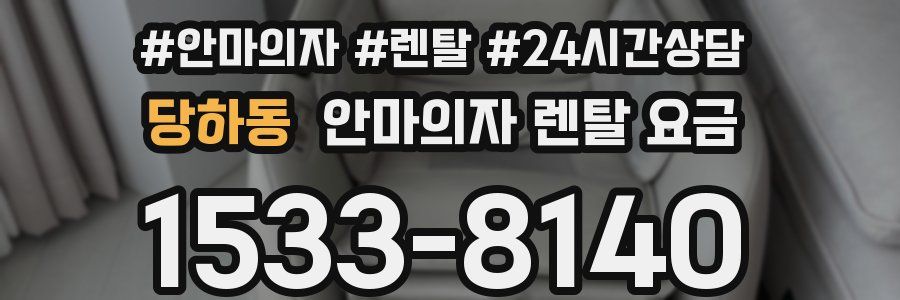 당하동 안마의자 렌탈 요금