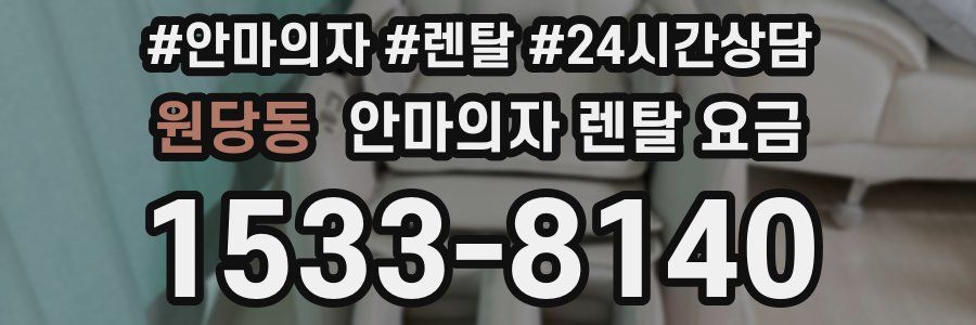 원당동 안마의자 렌탈 요금