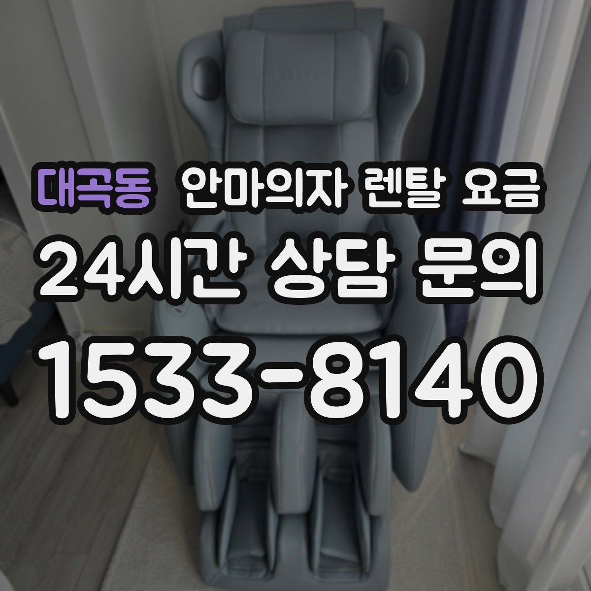 대곡동 안마의자 렌탈 요금