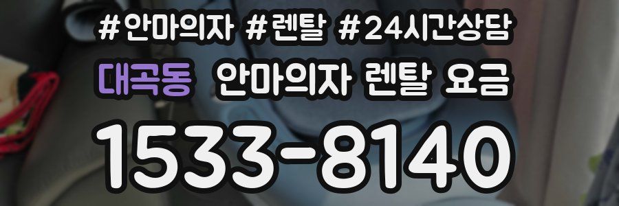 대곡동 안마의자 렌탈 요금