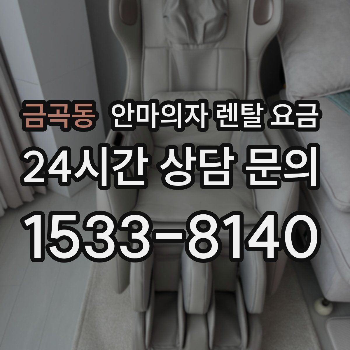 금곡동 안마의자 렌탈 요금