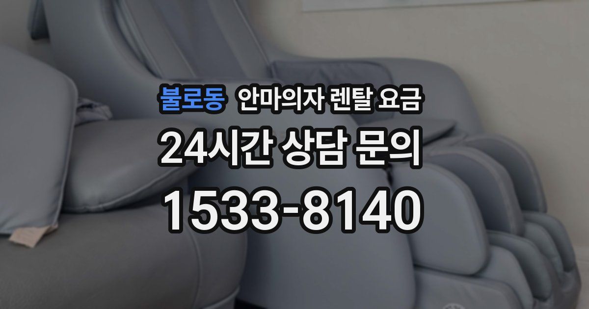 불로동 안마의자 렌탈 요금