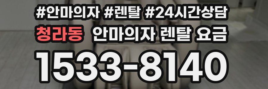청라동 안마의자 렌탈 요금