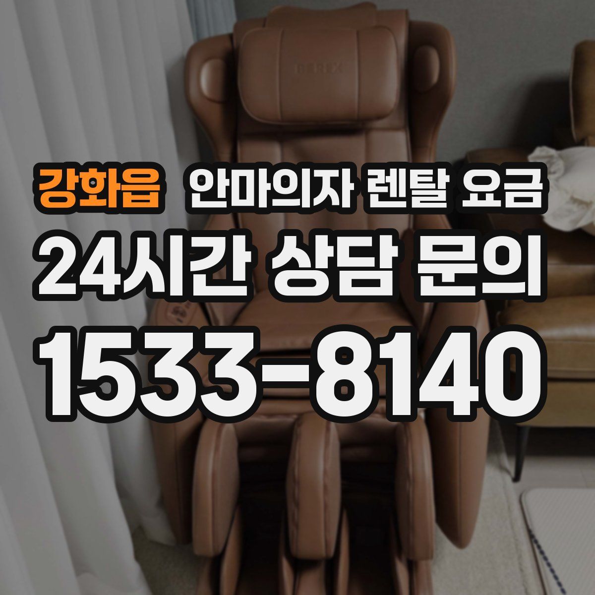 강화읍 안마의자 렌탈 요금