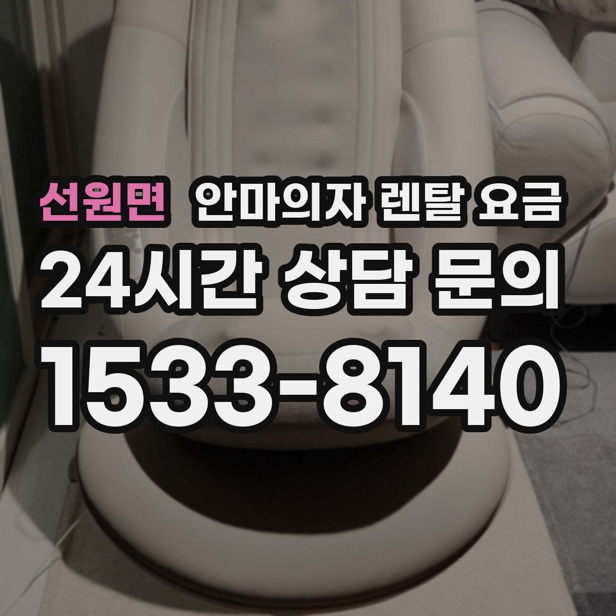 선원면 안마의자 렌탈 요금