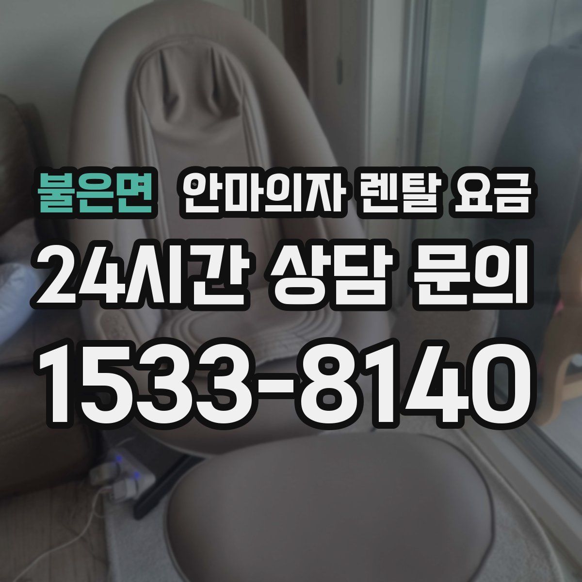 불은면 안마의자 렌탈 요금