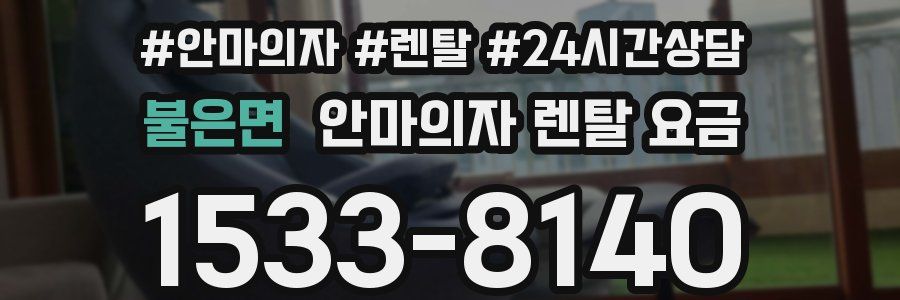 불은면 안마의자 렌탈 요금