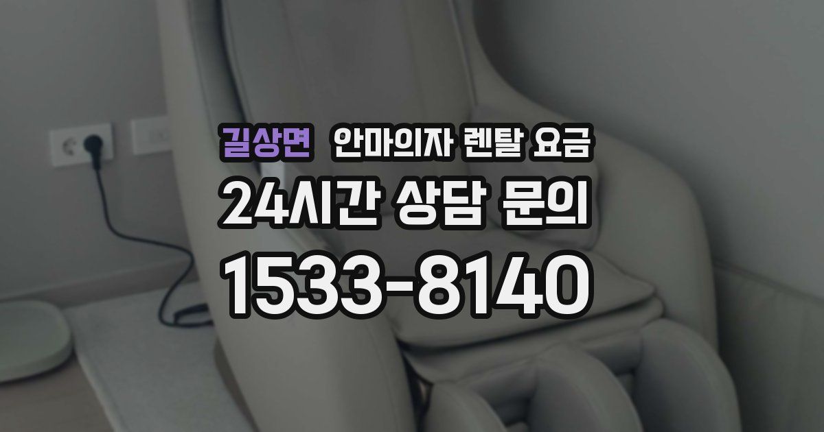 길상면 안마의자 렌탈 요금