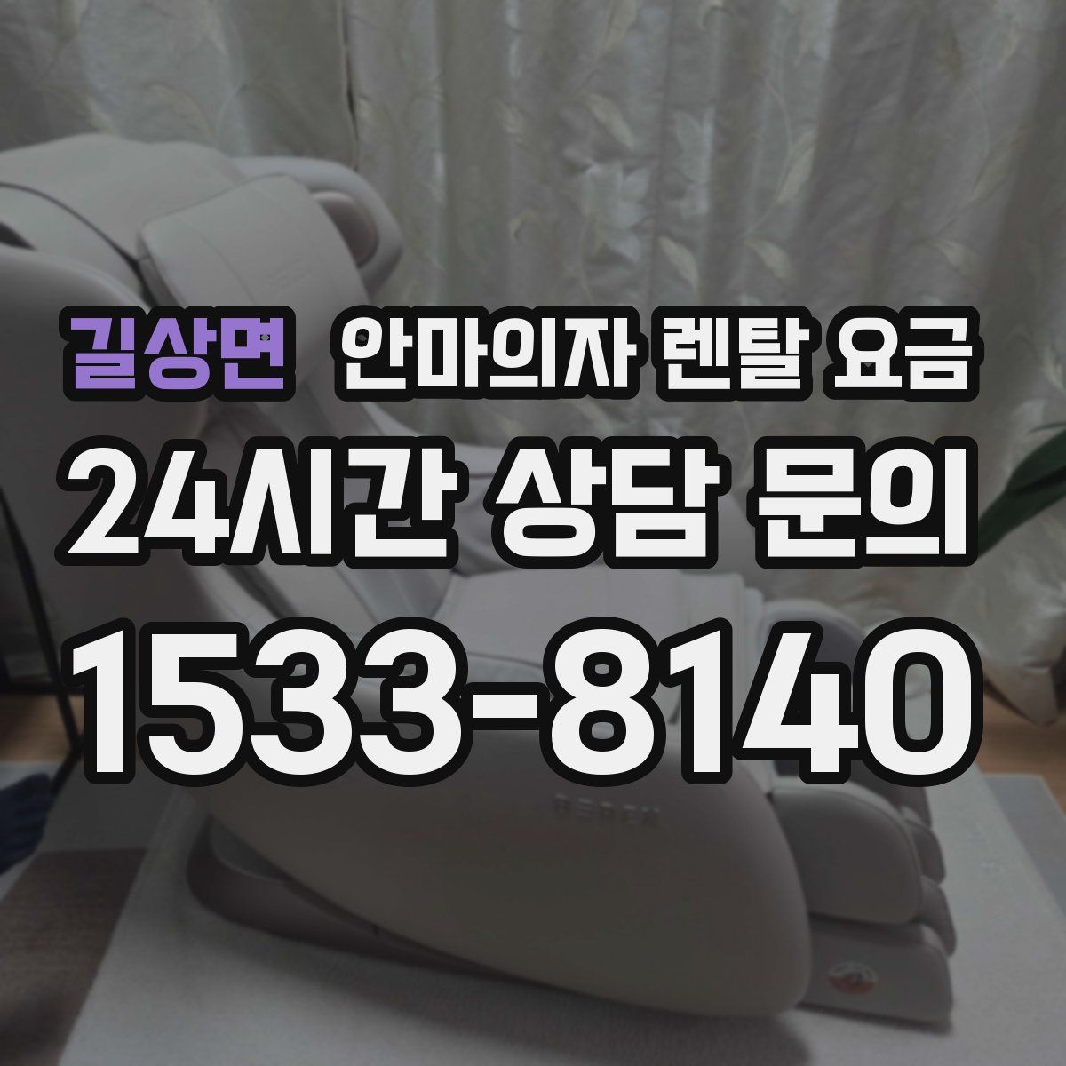 길상면 안마의자 렌탈 요금