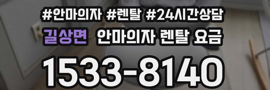 길상면 안마의자 렌탈 요금