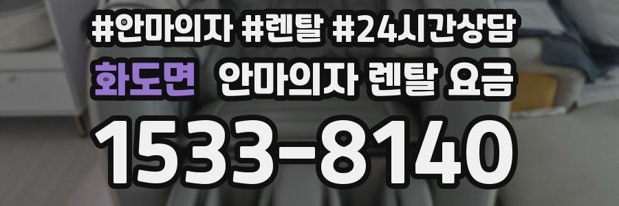 화도면 안마의자 렌탈 요금