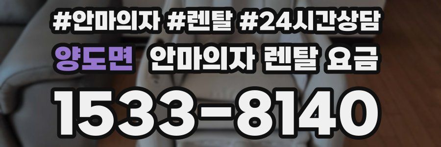 양도면 안마의자 렌탈 요금