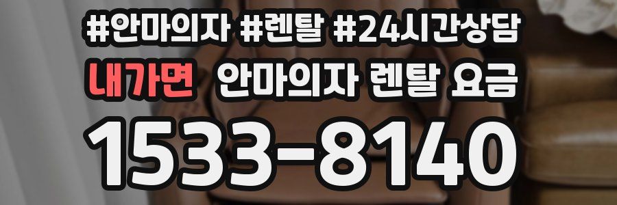 내가면 안마의자 렌탈 요금