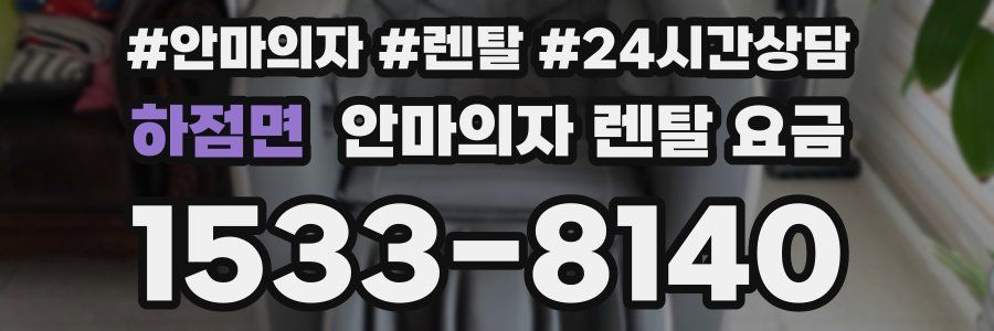 하점면 안마의자 렌탈 요금