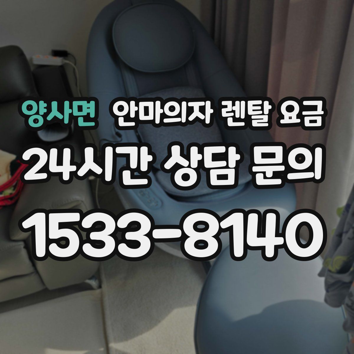양사면 안마의자 렌탈 요금