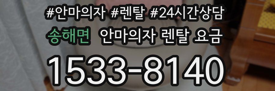 송해면 안마의자 렌탈 요금