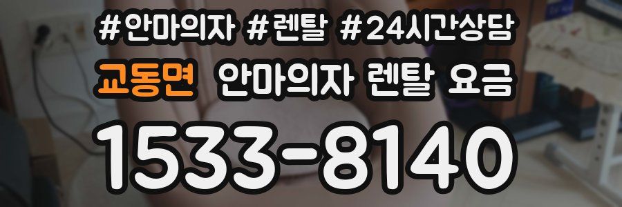교동면 안마의자 렌탈 요금