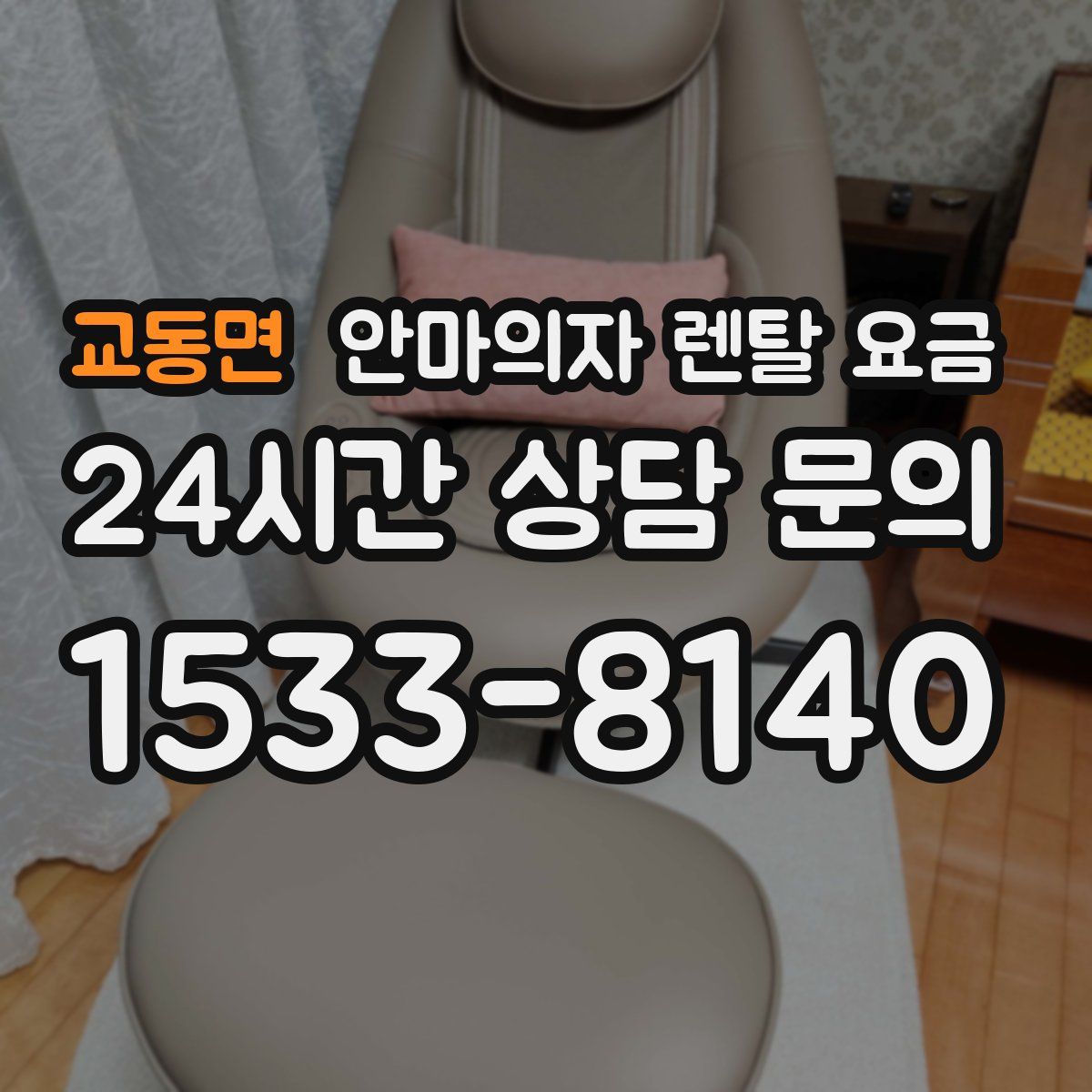 교동면 안마의자 렌탈 요금