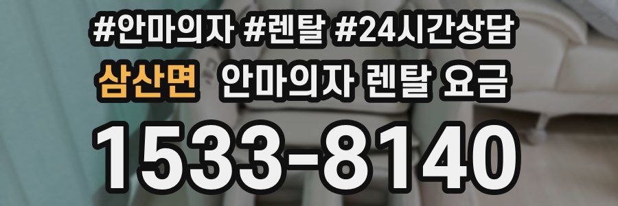 삼산면 안마의자 렌탈 요금