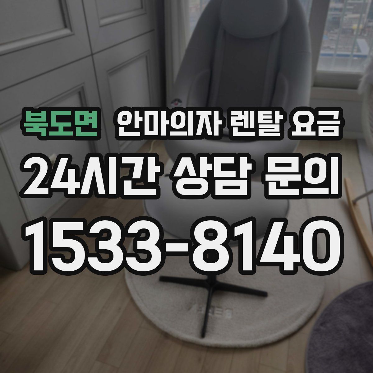 북도면 안마의자 렌탈 요금