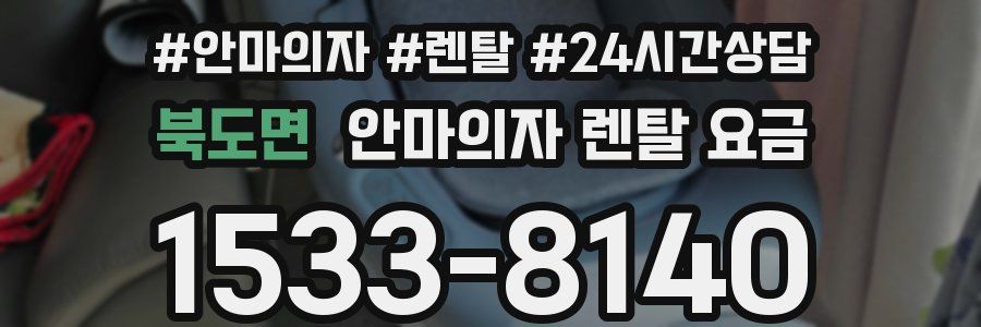 북도면 안마의자 렌탈 요금