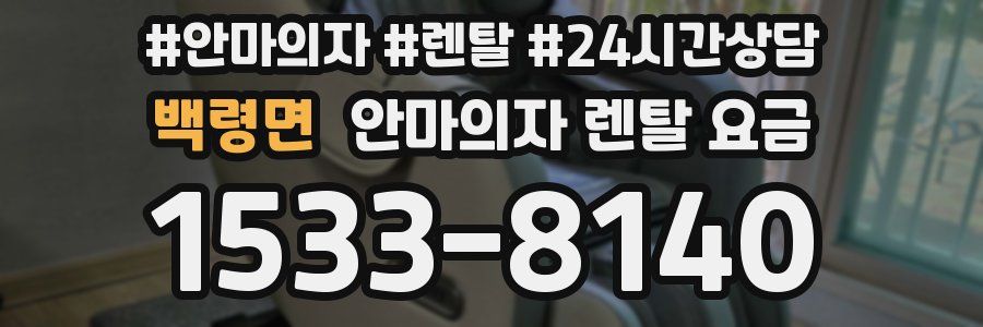 백령면 안마의자 렌탈 요금