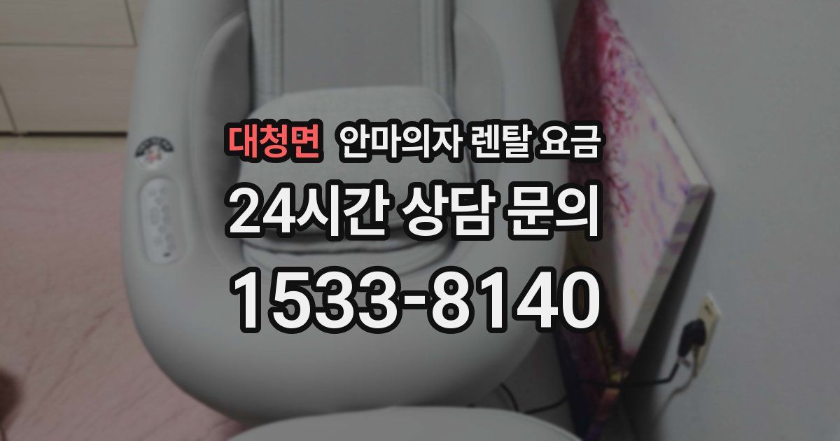 대청면 안마의자 렌탈 요금